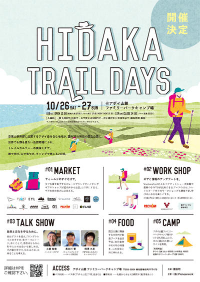 チラシ_QRコード変更_HIDAKA TRAIL DAYS1.jpg