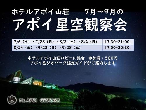 アポイ星空観察会2024年7月から9月開催.jpg
